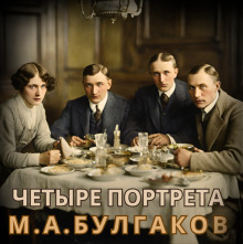 слушать аудиокнигу Четыре портрета Аудиокнига Четыре портрета