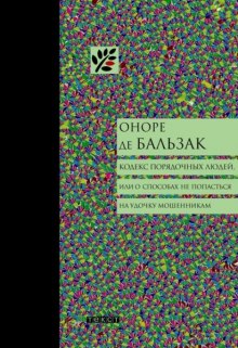 Слушать онлайн аудиокниги Кодекс порядочных людей, или О способах не попасться на удочку мошенникам Аудиокнига Кодекс порядочных людей, или О способах не попасться на удочку мошенникам