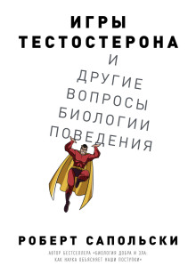 Слушать онлайн аудиокниги Игры тестостерона и другие вопросы биологии поведения Аудиокнига Игры тестостерона и другие вопросы биологии поведения