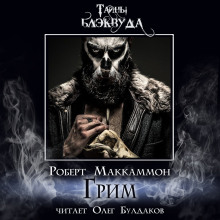 слушать аудиокнигу Грим Аудиокнига Грим