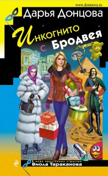 Аудиокнига Инкогнито с Бродвея