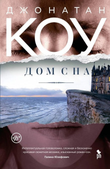 слушать аудиокнигу Дом сна Аудиокнига Дом сна