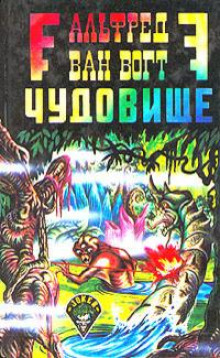 Слушать онлайн аудиокниги Чудовище Аудиокнига Чудовище