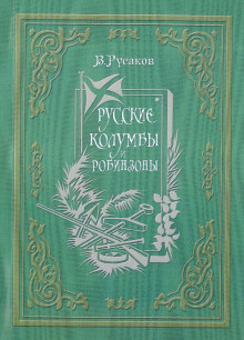 Слушать онлайн аудиокниги Русские Колумбы и Робинзоны Аудиокнига Русские Колумбы и Робинзоны
