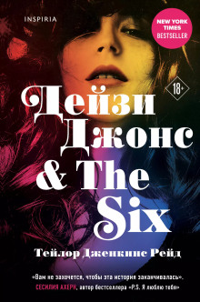 Аудиокнига Дейзи Джонс & The Six