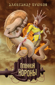 Слушать онлайн аудиокниги Пленник Короны Аудиокнига Пленник Короны