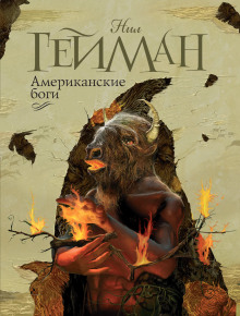 Аудиокнига Американские боги