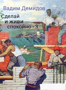 Слушать онлайн аудиокниги Сделай и живи спокойно 3 Аудиокнига Сделай и живи спокойно 3