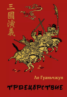 Слушать онлайн аудиокниги Троецарствие Аудиокнига Троецарствие