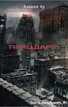 Слушать онлайн аудиокниги Плацдарм Аудиокнига Плацдарм