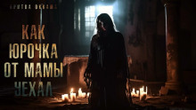 Слушать онлайн аудиокниги Как Юрочка от мамы уехал Аудиокнига Как Юрочка от мамы уехал