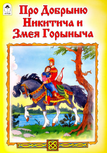 Слушать онлайн аудиокниги Добрыня Никитич и Змей Горыныч Аудиокнига Добрыня Никитич и Змей Горыныч