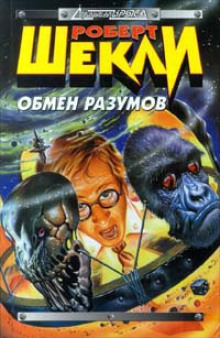 Слушать онлайн аудиокниги Обмен разумов Аудиокнига Обмен разумов