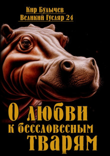 Слушать онлайн аудиокниги О любви к бессловесным тварям Аудиокнига О любви к бессловесным тварям