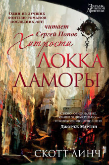 Слушать онлайн аудиокниги Хитрости Локка Ламоры Аудиокнига Хитрости Локка Ламоры
