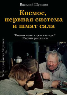 Аудиокнига Космос, нервная система и шмат сала