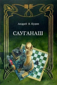 Слушать онлайн аудиокниги Сауганаш Аудиокнига Сауганаш