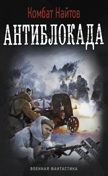 Слушать онлайн аудиокниги Антиблокада Аудиокнига Антиблокада