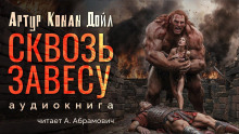 Слушать онлайн аудиокниги Сквозь завесу Аудиокнига Сквозь завесу