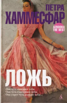 Слушать онлайн аудиокниги Ложь Аудиокнига Ложь