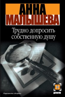 Слушать онлайн аудиокниги Трудно допросить собственную душу Аудиокнига Трудно допросить собственную душу