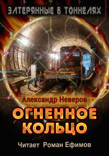 Слушать онлайн аудиокниги Огненное кольцо Аудиокнига Огненное кольцо