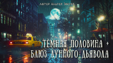 Аудиокнига Блюз Лунного дьявола