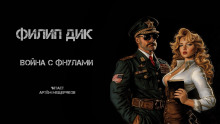 Аудиокнига Война с фнулами