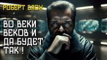 слушать аудиокнигу Во веки веков — и да будет так! Аудиокнига Во веки веков — и да будет так!