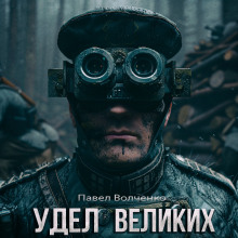 Аудиокнига Удел великих