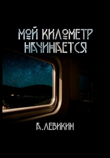Слушать онлайн аудиокниги Мой километр начинается Аудиокнига Мой километр начинается