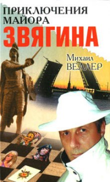 Аудиокнига Приключения майора Звягина