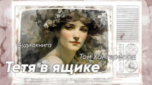 Аудиокнига Тётя в ящике