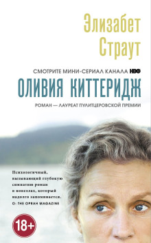 Слушать онлайн аудиокниги Оливия Киттеридж Аудиокнига Оливия Киттеридж