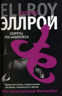 Слушать онлайн аудиокниги Секреты Лос-Анджелеса Аудиокнига Секреты Лос-Анджелеса