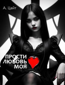 слушать аудиокнигу Прости любовь моя Аудиокнига Прости любовь моя
