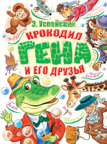 Слушать онлайн аудиокниги Крокодил Гена и его друзья Аудиокнига Крокодил Гена и его друзья