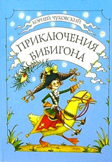 слушать аудиокнигу Приключения Бибигона Аудиокнига Приключения Бибигона