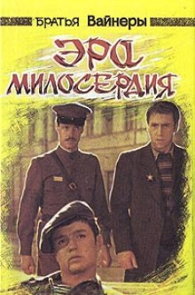 Слушать онлайн аудиокниги Эра милосердия Аудиокнига Эра милосердия