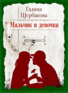 Слушать онлайн аудиокниги Мальчик и девочка Аудиокнига Мальчик и девочка