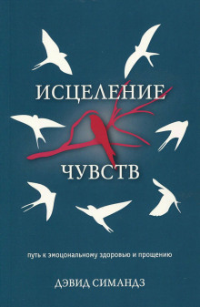 Слушать онлайн аудиокниги Исцеление чувств Аудиокнига Исцеление чувств