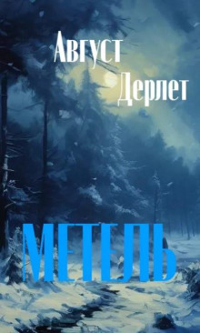 Слушать онлайн аудиокниги Метель Аудиокнига Метель