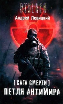 Аудиокнига Петля Антимира