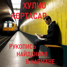 слушать аудиокнигу Рукопись найденная в кармане Аудиокнига Рукопись найденная в кармане