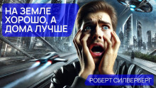 слушать аудиокнигу На земле хорошо, а дома лучше Аудиокнига На земле хорошо, а дома лучше