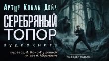 Слушать онлайн аудиокниги Серебряный топор Аудиокнига Серебряный топор