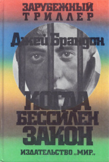 слушать аудиокнигу Когда бессилен закон Аудиокнига Когда бессилен закон