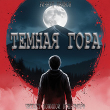 слушать аудиокнигу Тёмная гора Аудиокнига Тёмная гора