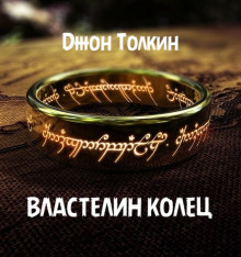 слушать аудиокнигу Властелин колец Аудиокнига Властелин колец