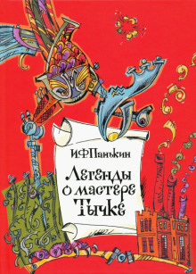 слушать аудиокнигу Легенды о мастере Тычке Аудиокнига Легенды о мастере Тычке